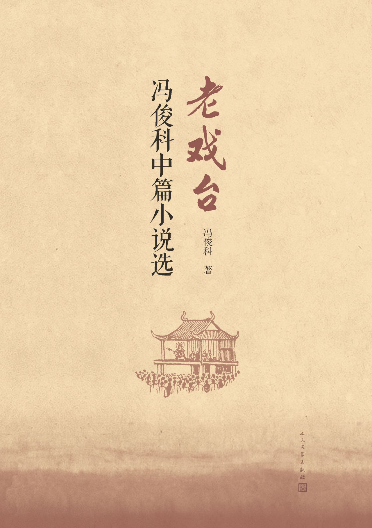 老戏台：冯俊科中篇小说