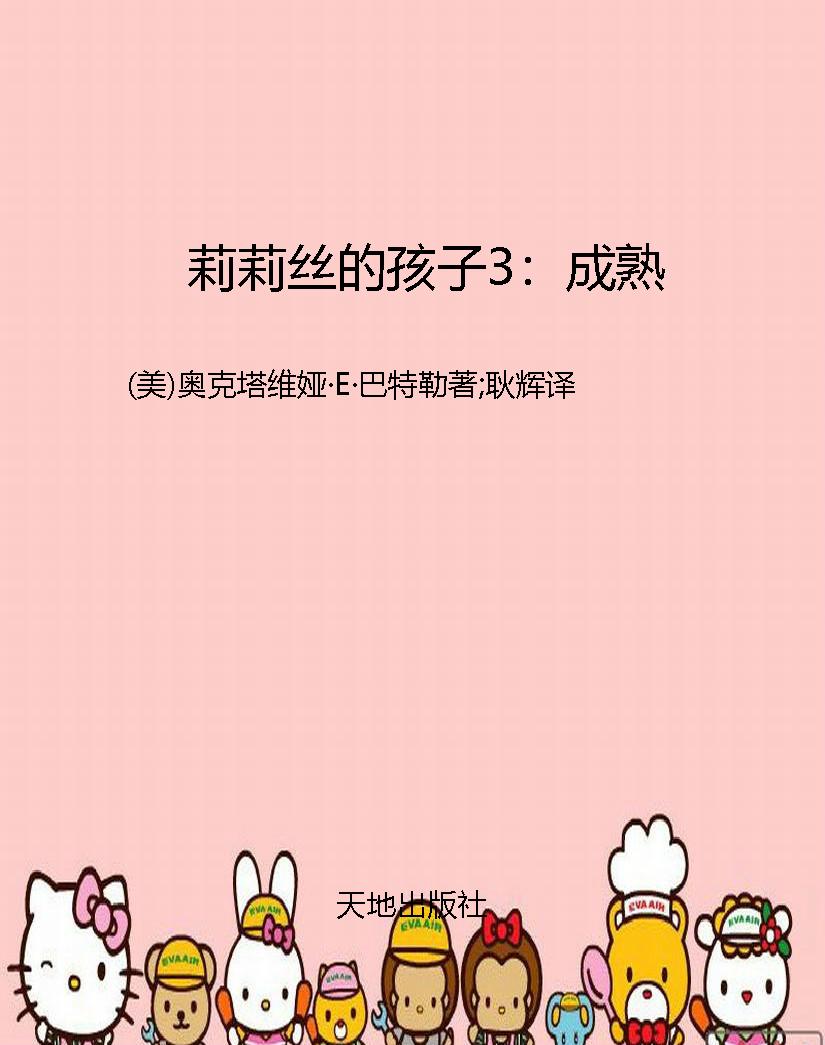莉莉丝的孩子3：成熟