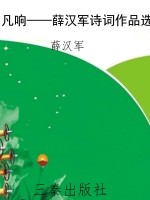 凡响——薛汉军诗词作