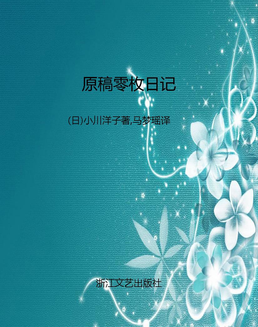 原稿零枚日记