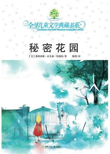 全球儿童文学典藏书系