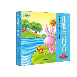 经典三百系列.儿歌三