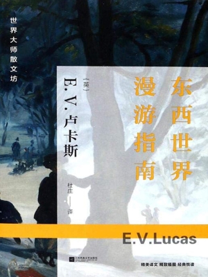 东西世界漫游指南