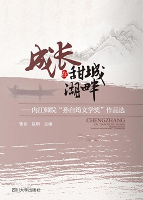 成长在甜城湖畔——内
