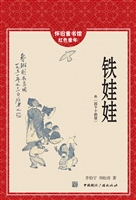 铁娃娃