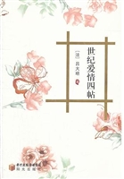 世纪爱情四帖