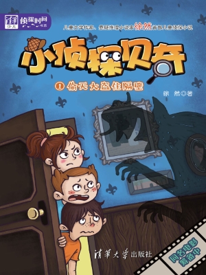 小侦探贝奇 1——偷天