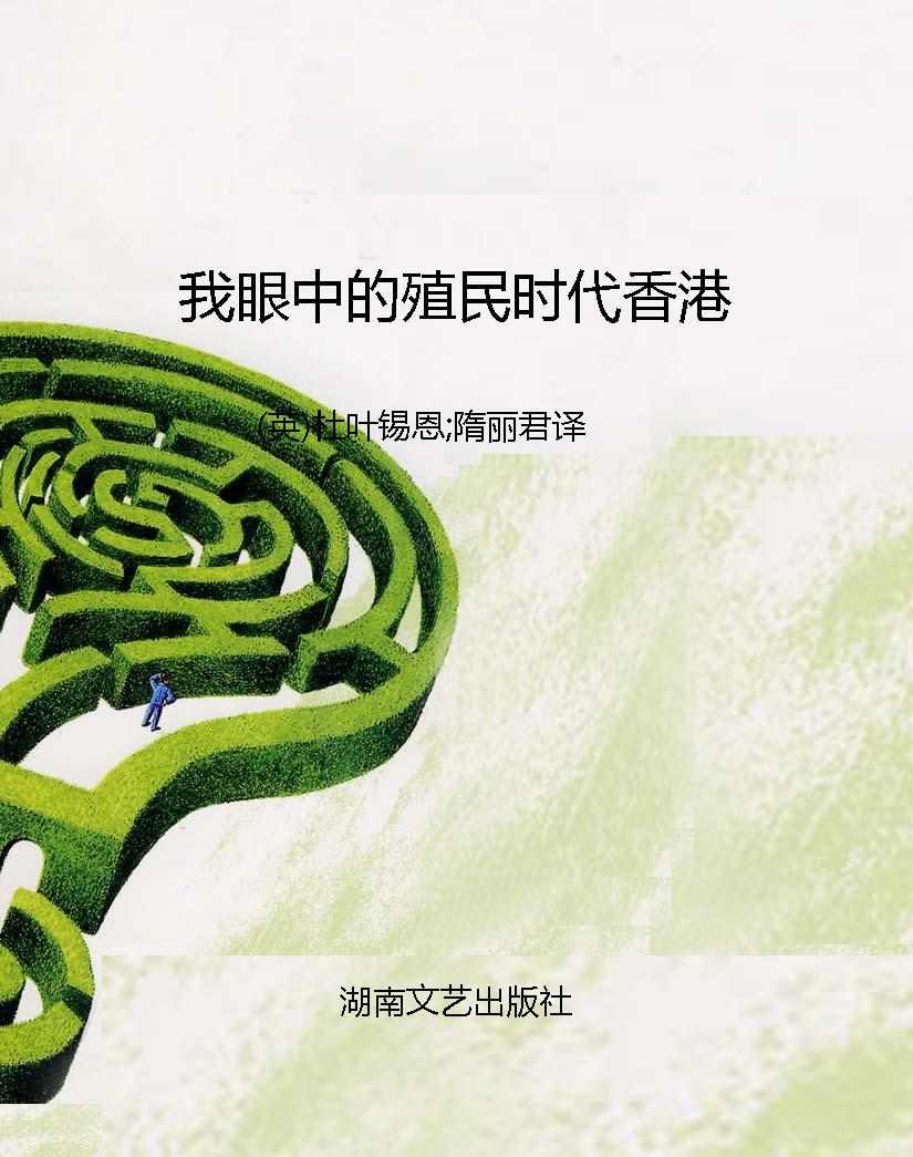 我眼中的殖民时代香港
