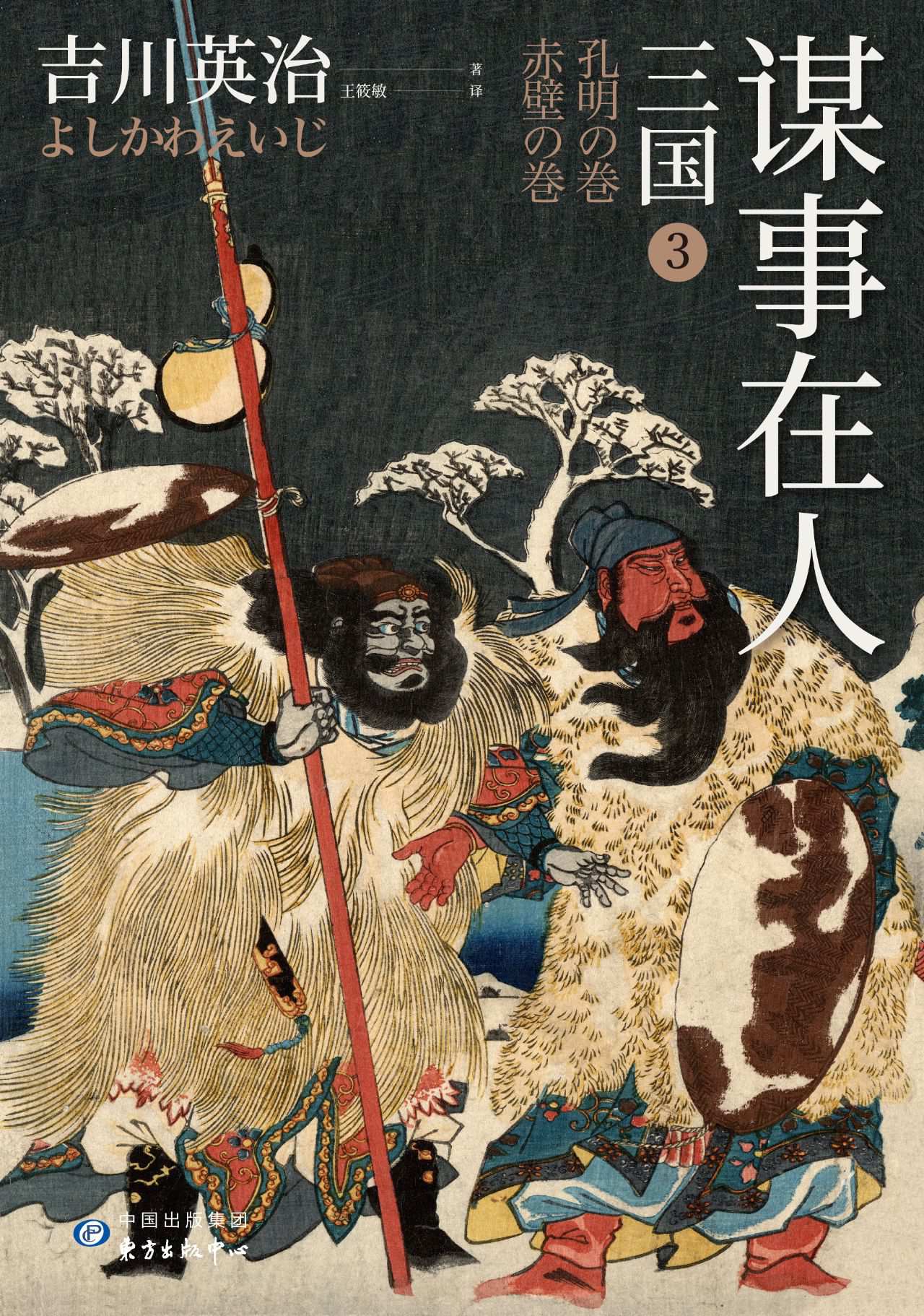三国3：谋事在人（日本三