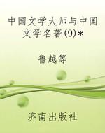 中国文学大师与中国文