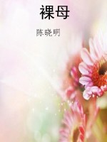 裸母