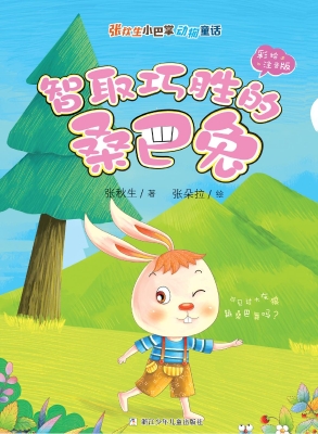 智取巧胜的桑巴兔