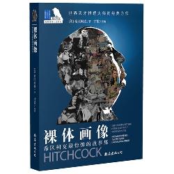 裸体画像：希区柯克最悬