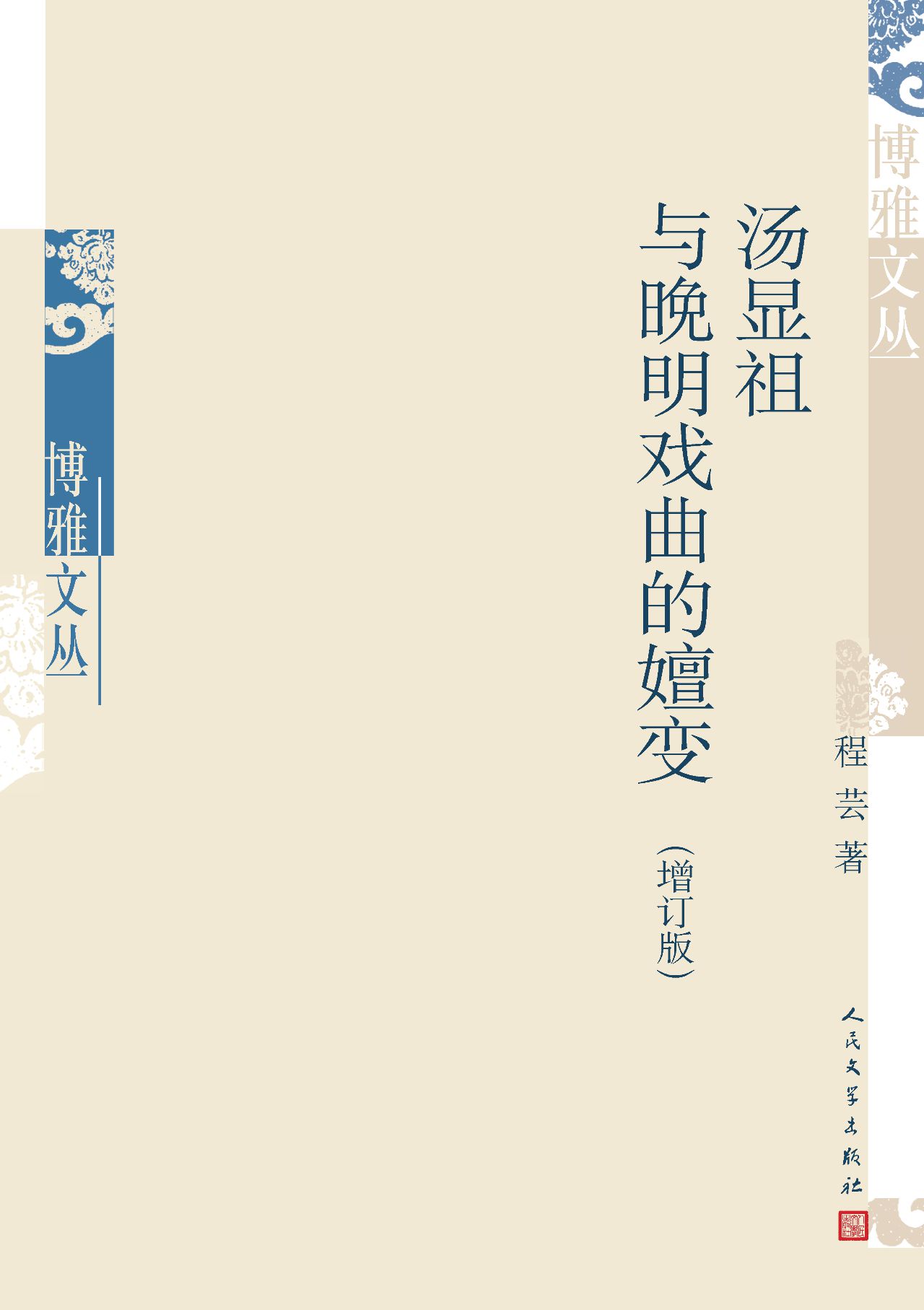 汤显祖与晚明戏曲的嬗