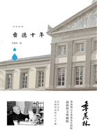 留德十年