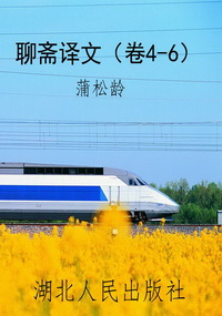 聊斋译文（卷4-6）