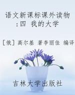 语文新课标课外读物：四