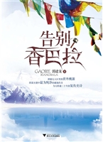 告别香巴拉