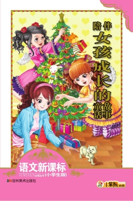 陪伴女孩成长的童话故