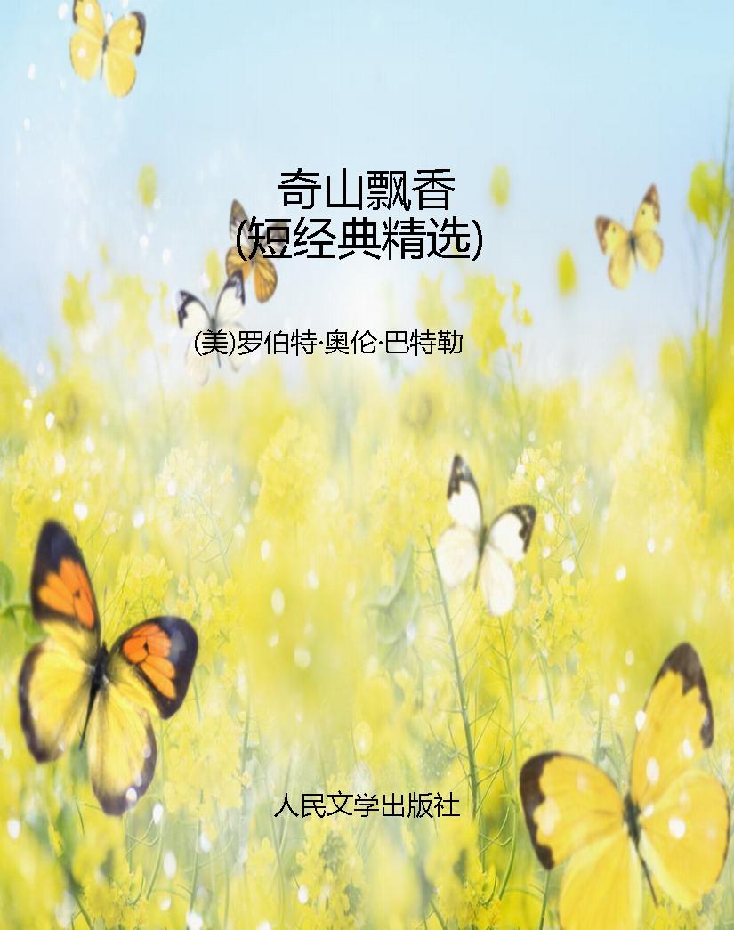 奇山飘香（短经典精选）