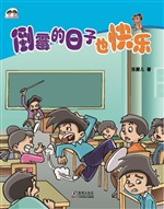 倒霉的日子也快乐