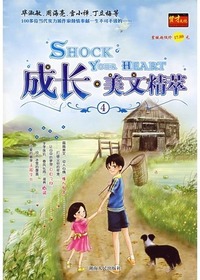成长·美文荟萃④