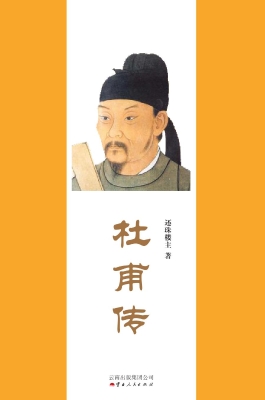 杜甫传