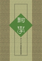 词学（第三十二辑）