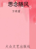 思念随风
