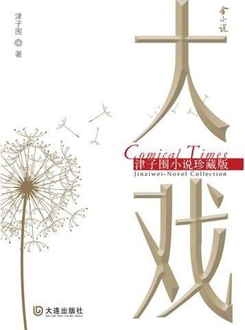 大戏