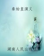 秦始皇演义