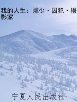 我的人生：阔少·囚犯·