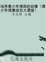 培养青少年情商的故事