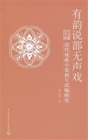 有韵说部无声戏——清
