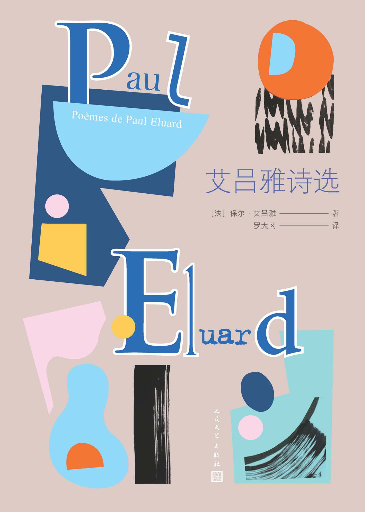 艾吕雅诗选