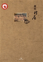 我的村庄