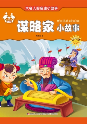 谋略家小故事