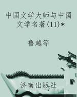 中国文学大师与中国文
