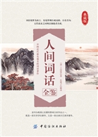 人间词话全鉴