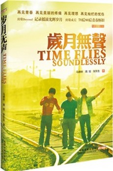 岁月无声