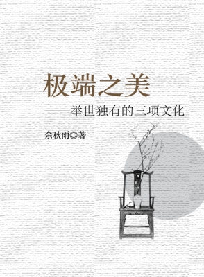 极端之美——举世独有