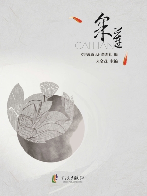 采莲——《宁波通讯·