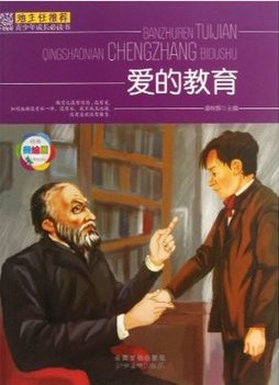 班主任推荐·爱的教育