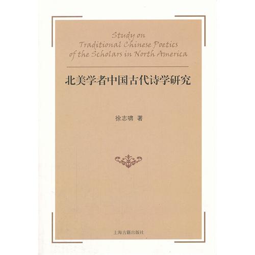 北美学者中国古代诗学