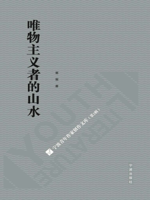 唯物主义者的山水