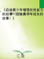 《启迪青少年增强处世