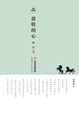 放牧的心