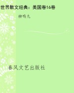世界散文经典：美国卷16