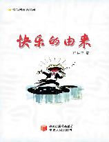 快乐的由来