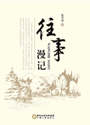 往事漫记